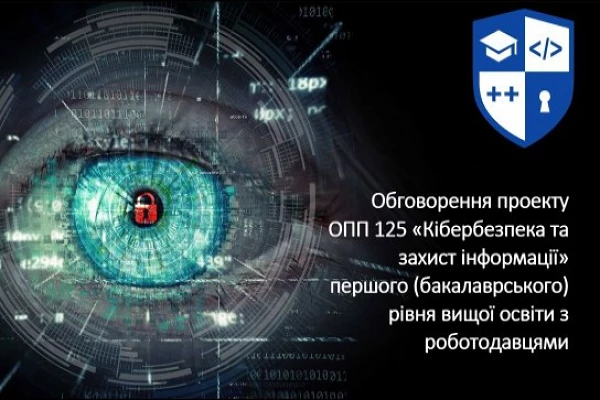 Обговорення з роботодавцями проекту ОПП 125 «Кібербезпека та захист інформації»