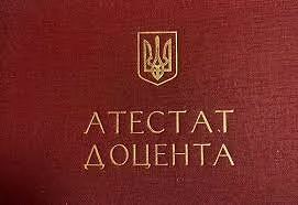 Викладачці КбПЗ присвоєно звання доцента