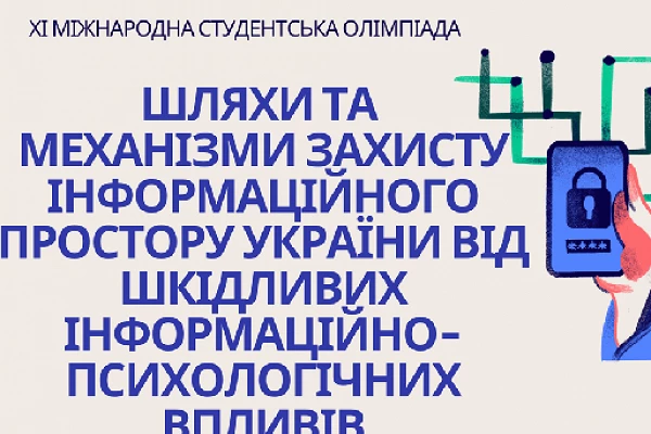 Студент КбПЗ взяв участь в ХІ Міжнародній студентській олімпіаді «Шляхи та механізми захисту інформаційного простору України від шкідливих інформаційно-психологічних впливів».