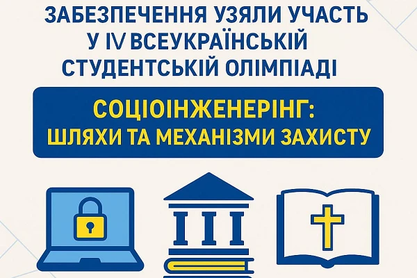 Команди кафедри кібербезпеки та програмного забезпечення здобули призові місця на IV Всеукраїнській студентській олімпіаді «Соціоінженерінг: шляхи та механізми захисту