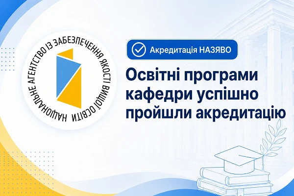 Освітні програми кафедри успішно пройшли акредитацію