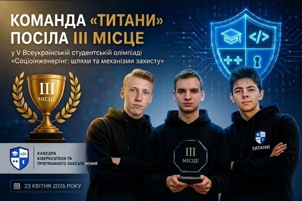 Студенти кафедри кібербезпеки та програмного забезпечення взяли участь у V Всеукраїнській студентській олімпіаді «Соціоінженерінг: шляхи та механізми захисту».