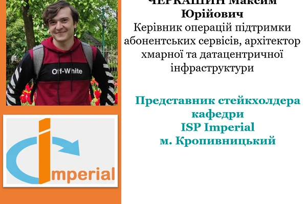 Лекція від досвідченого професіонала-практика Інтернет Сервіс Провайдера ІМПЕРІАЛ для здобувачів першого (бакалаврського) рівня навчання